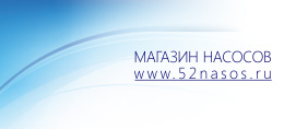 Магазин насосов - Нижний Новгород - www.52nasos.ru