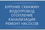 Бурение скважин. Водопровод. Отопление. Канализация.